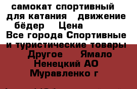 самокат спортивный , для катания , движение бёдер  › Цена ­ 2 000 - Все города Спортивные и туристические товары » Другое   . Ямало-Ненецкий АО,Муравленко г.